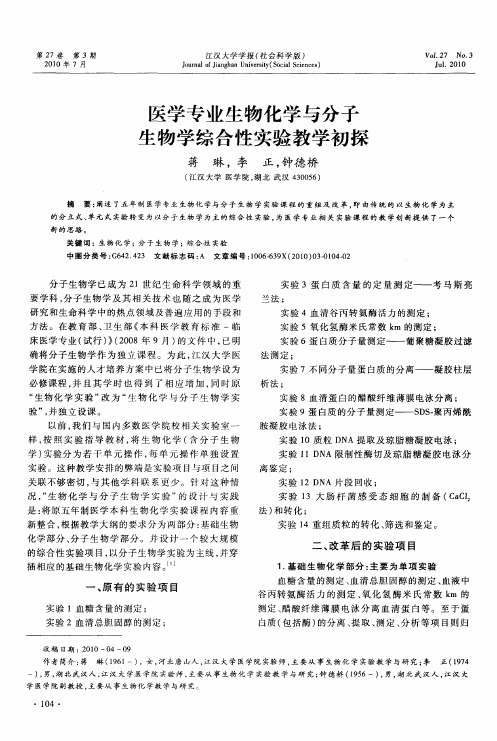 医学专业生物化学与分子生物学综合性实验教学初探