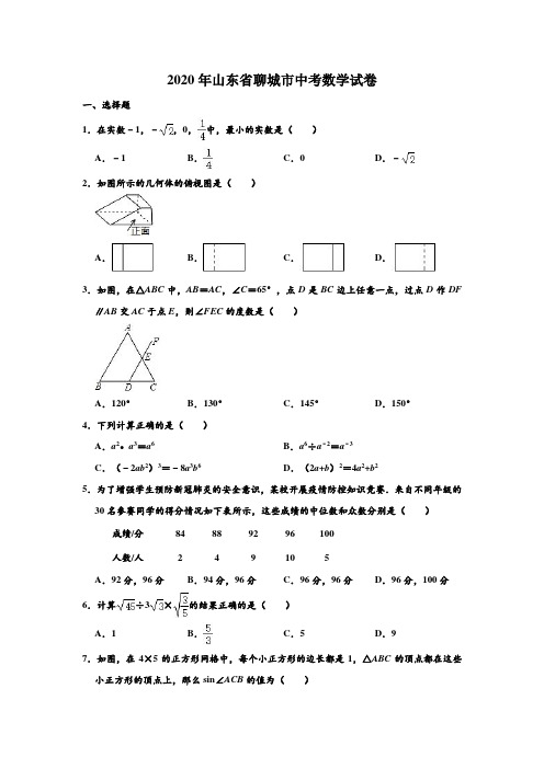 2020年山东省聊城市中考数学试卷 (解析版)