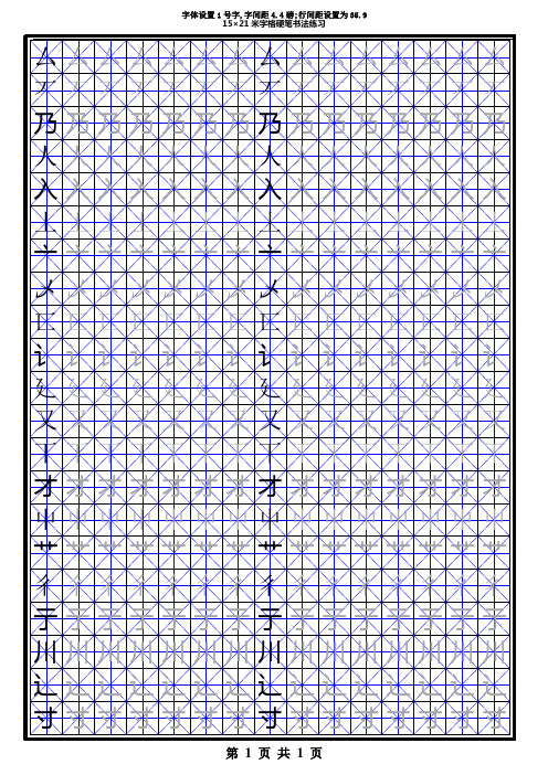汉字部首米字格模板3