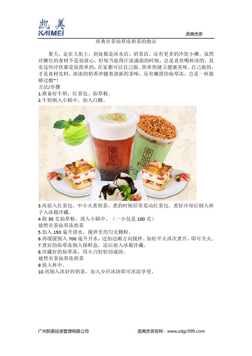 质典贡茶仙草冻奶茶的做法