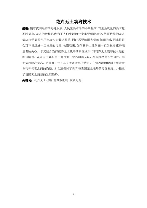 花卉无土栽培技术