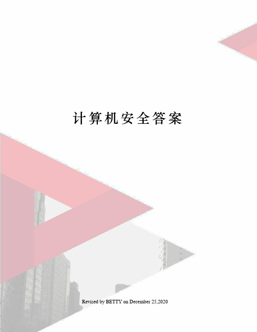 计算机安全答案