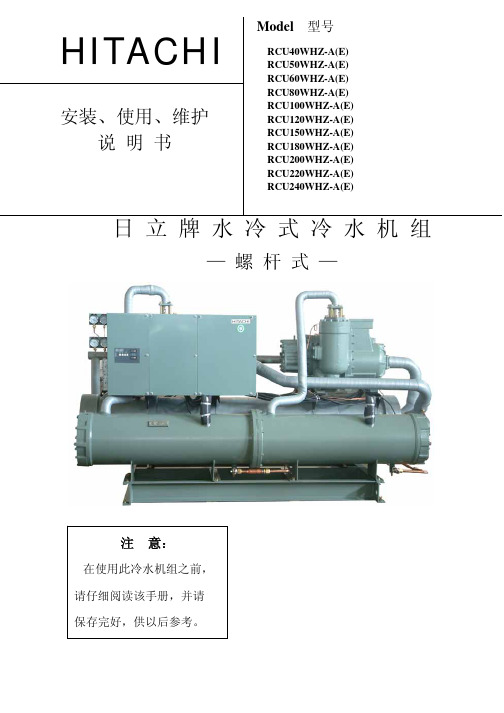 日立冷水机组说明书
