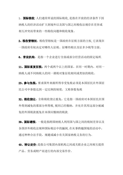 国际税收名词解释
