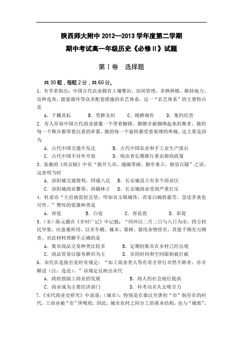 师大附中2012-2013学年高一下学期期中考试(理)历史试题及答案3