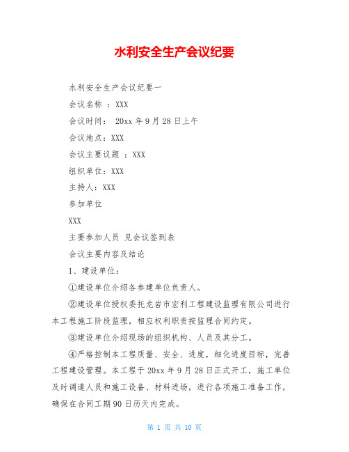 水利安全生产会议纪要