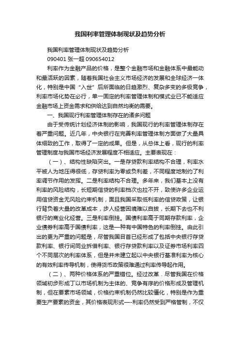 我国利率管理体制现状及趋势分析