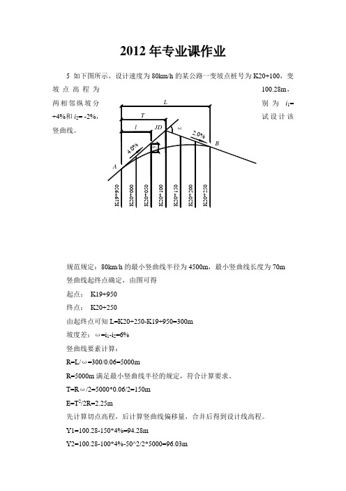 哈工大交通工程专业2012年专业作业(中、高)