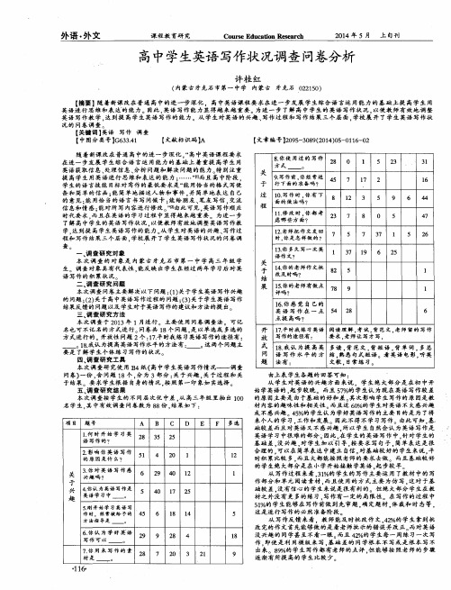 高中学生英语写作状况调查问卷分析