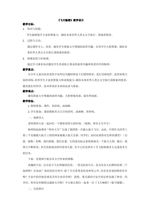 小学美术_飞天畅想教学设计学情分析教材分析课后反思