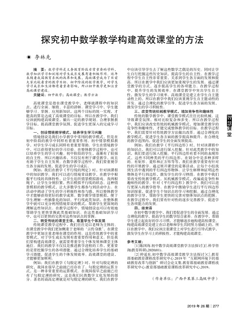 探究初中数学教学构建高效课堂的方法