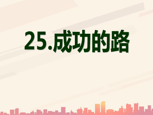 语文A版语文二下《成功的路》ppt课件2