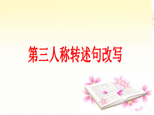 第三人称转述句改写