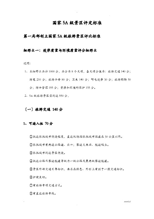 国家5a级景区评定标准