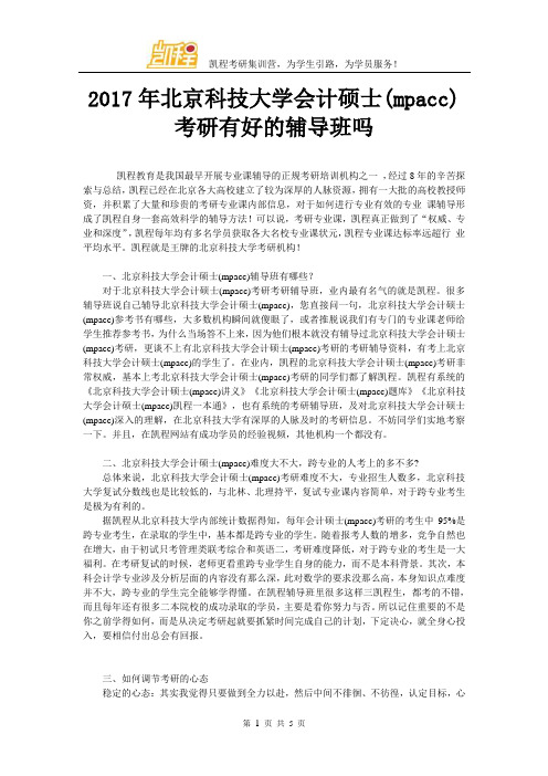 2017年北京科技大学会计硕士(mpacc)考研有好的辅导班吗