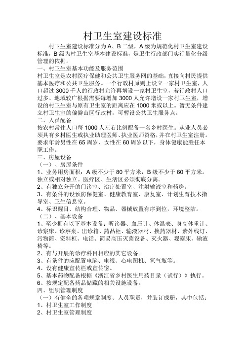 村卫生室建设标准
