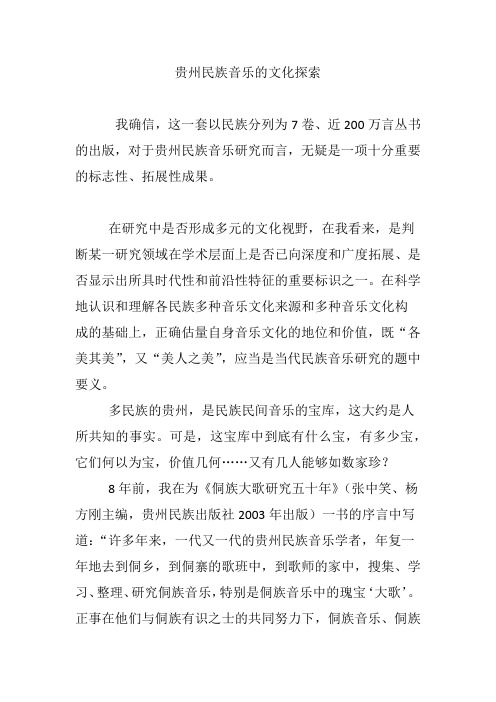 贵州民族音乐的文化探索