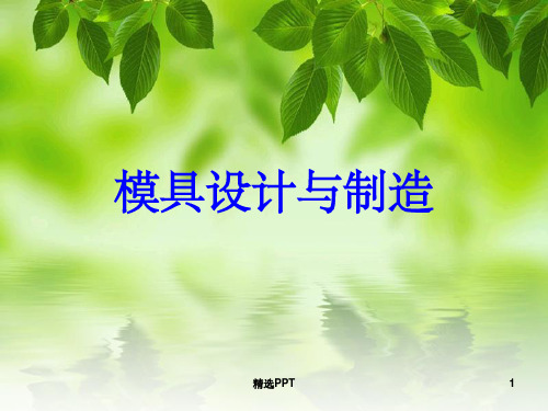 《模具特种加工制造》PPT课件
