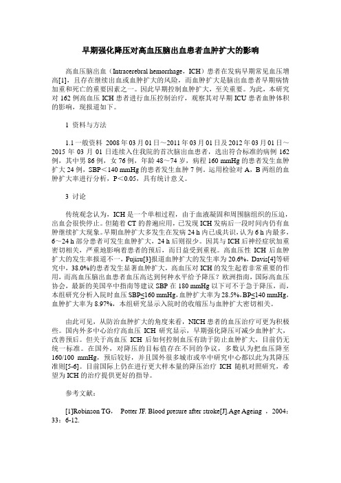 早期强化降压对高血压脑出血患者血肿扩大的影响