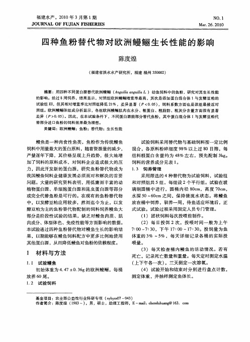 四种鱼粉替代物对欧洲鳗鲡生长性能的影响