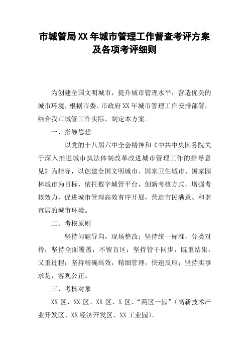 市城管局XX年城市管理工作督查考评方案及各项考评细则