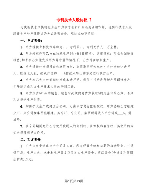 专利技术入股协议书(4篇)