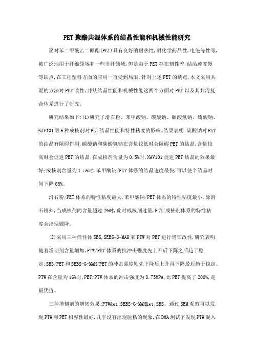 PET聚酯共混体系的结晶性能和机械性能研究