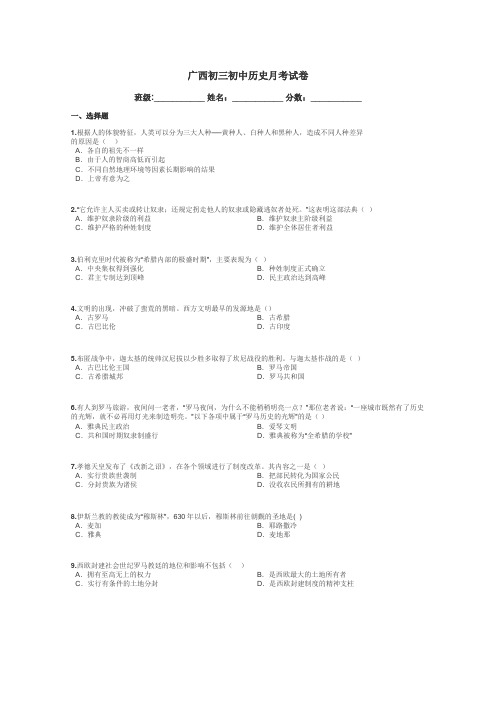 广西初三初中历史月考试卷带答案解析
