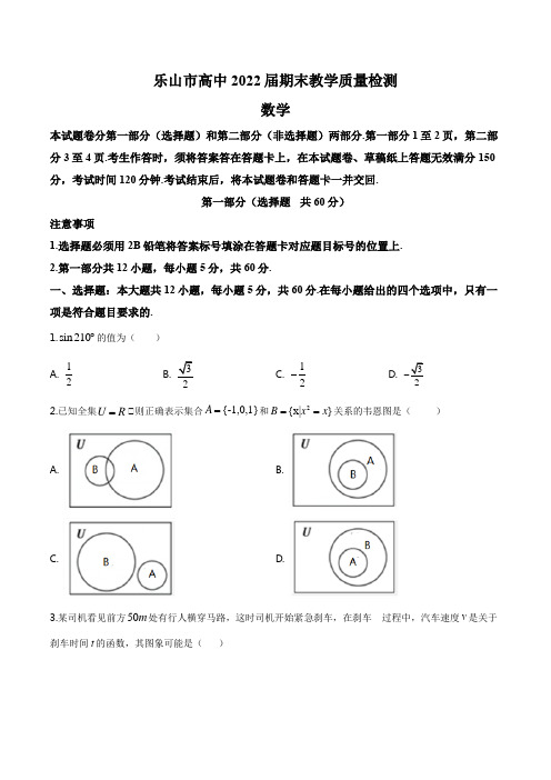 四川省乐山市2019-2020学年高一上学期期末数学试题