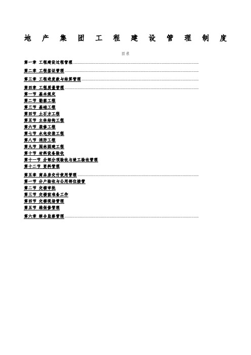 《地产集团工程建设管理制度》