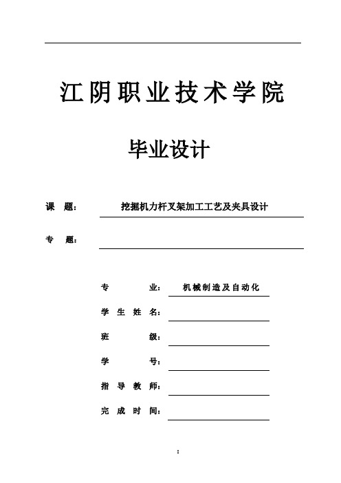 挖掘机力杆叉架加工工艺及夹具设计