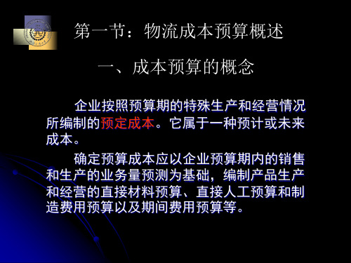 物流成本预算概述