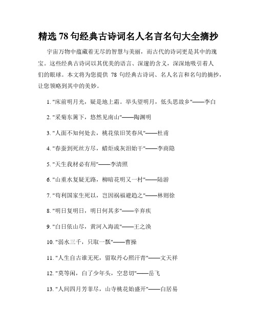 精选78句经典古诗词名人名言名句大全摘抄