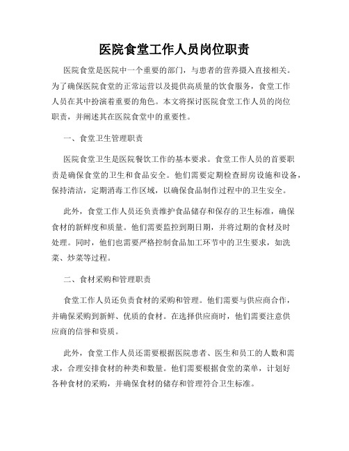 医院食堂工作人员岗位职责