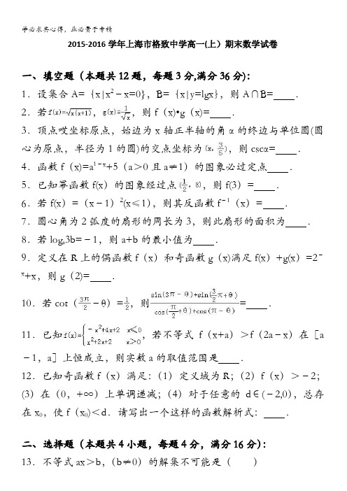 格致中学2015-2016学年高一上学期期末数学试卷 含解析