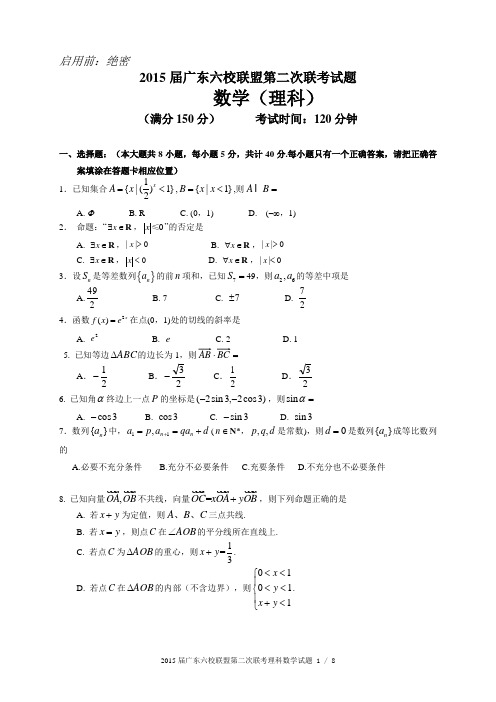 广东省珠海一中等六校2015届高三11月第二次联考数学理试题 Word版含答案