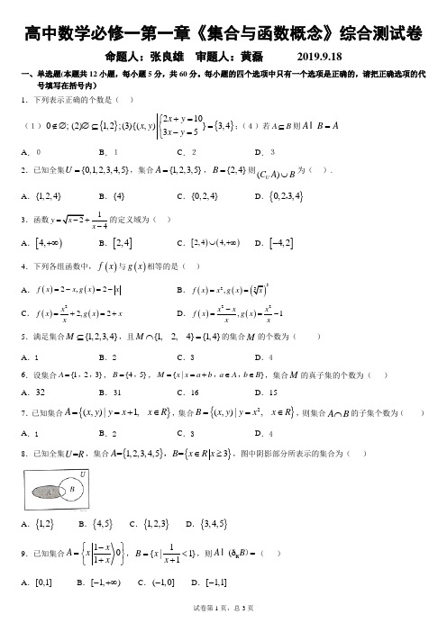 高中数学必修一第一章《集合与函数概念》综合测试卷2019.9.18