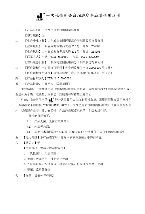 一次性使用去白细胞塑料血袋使用说明(山东威高)
