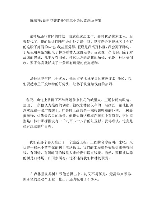 陈毓《假如树能够走开》高三小说阅读题及答案