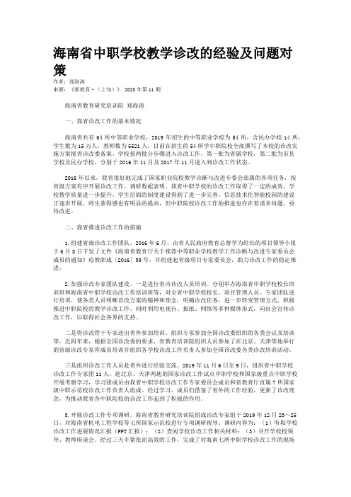 海南省中职学校教学诊改的经验及问题对策