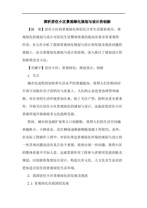 居住小区景观绿化规划与设计的创新