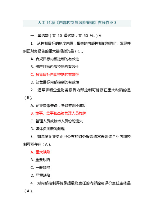 大工14秋《内部控制与风险管理》在线作业3答案