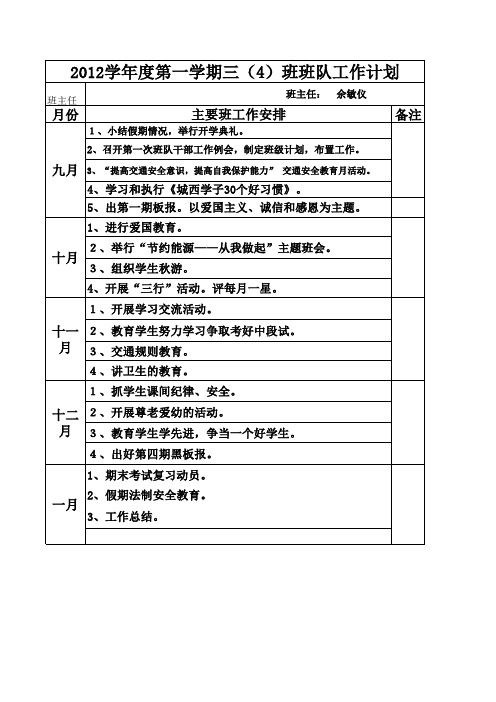 三(4)班班队计划
