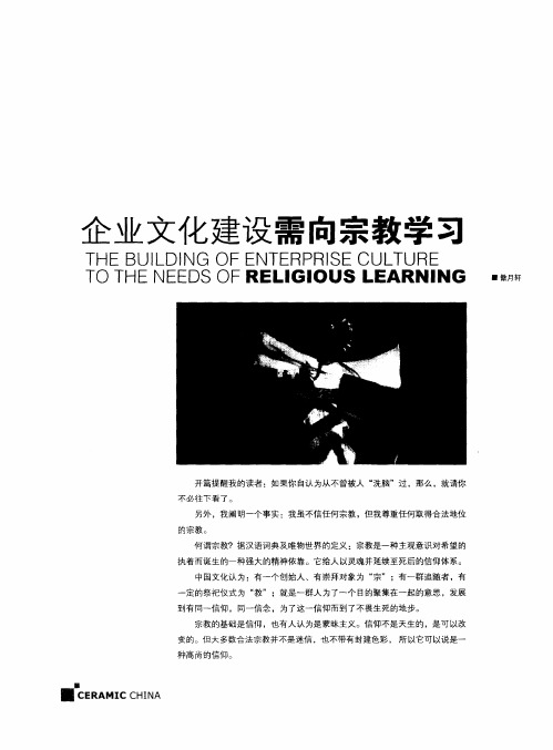 企业文化建设需向宗教学习