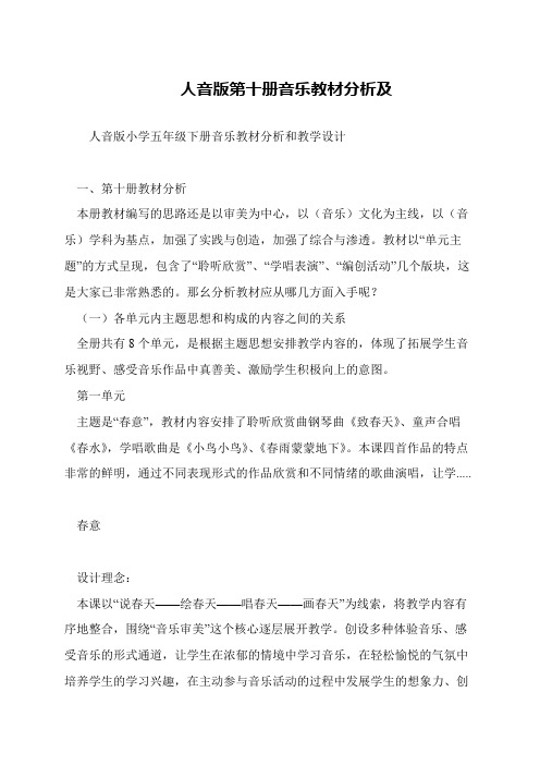 人音版第十册音乐教材分析及