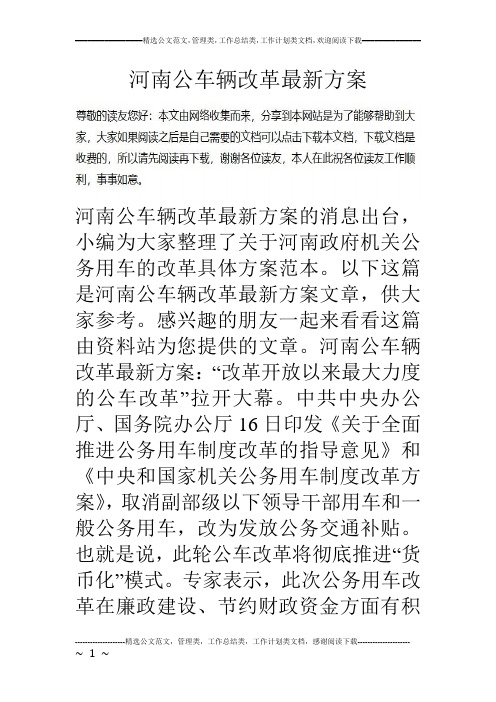 河南公车辆改革最新方案