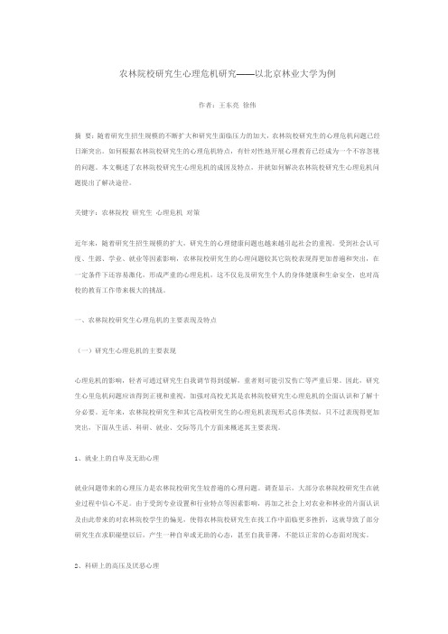 农林院校研究生心理危机研究