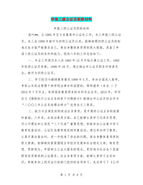申报三级公证员职称材料
