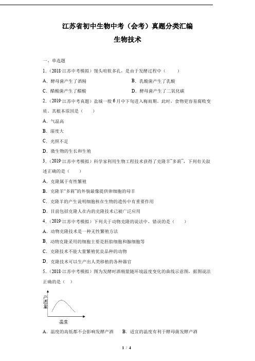 江苏省初中生物中考(会考)真题分类汇编——生物技术
