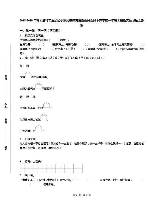 2018-2019年呼和浩特市玉泉区小黑河镇教育管理委员会讨卜齐学校一年级上册语文复习题无答案